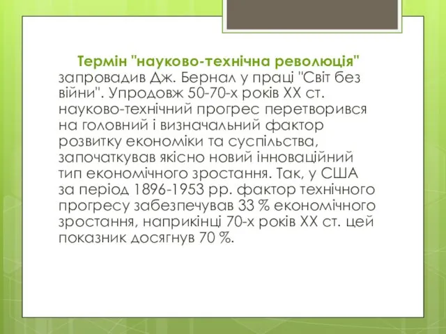 Термін "науково-технічна революція" запровадив Дж. Бернал у праці "Світ без війни".