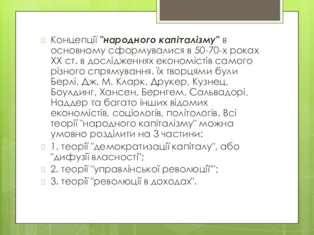 Концепції "народного капіталізму" в основному сформувалися в 50-70-х роках XX ст.