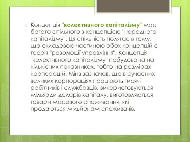 Концепція "колективного капіталізму" має багато спільного з концепцією "народного капіталізму". Ця