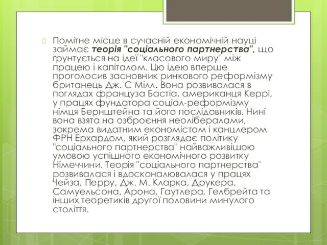 Помітне місце в сучасній економічній науці займає теорія "соціального партнерства", що