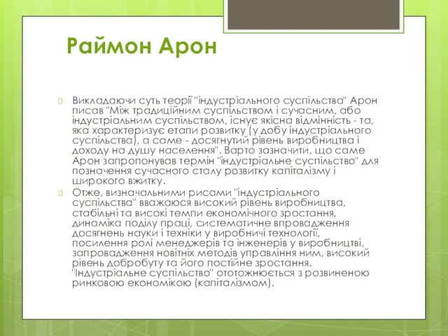 Викладаючи суть теорії "індустріального суспільства" Арон писав "Між традиційним суспільством і