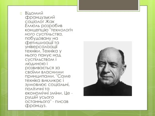 Відомий французький соціолог Жак Еллюль розробив концепцію "технологічного суспільства, побудовану на