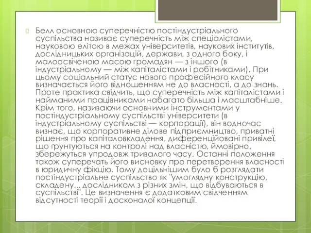 Белл основною суперечністю постіндустріального суспільства називає суперечність між спеціалістами, науковою елітою