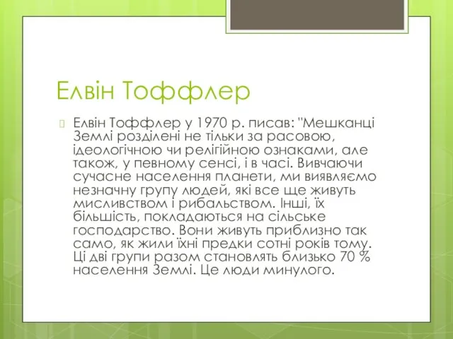 Елвін Тоффлер Елвін Тоффлер у 1970 р. писав: "Мешканці Землі розділені