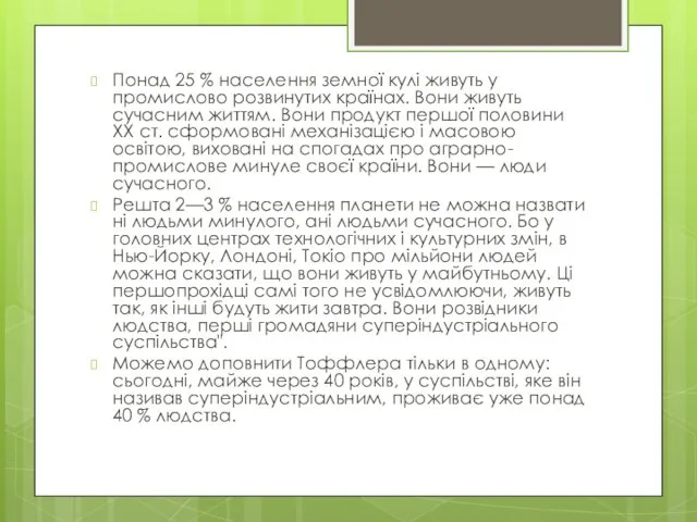 Понад 25 % населення земної кулі живуть у промислово розвинутих країнах.