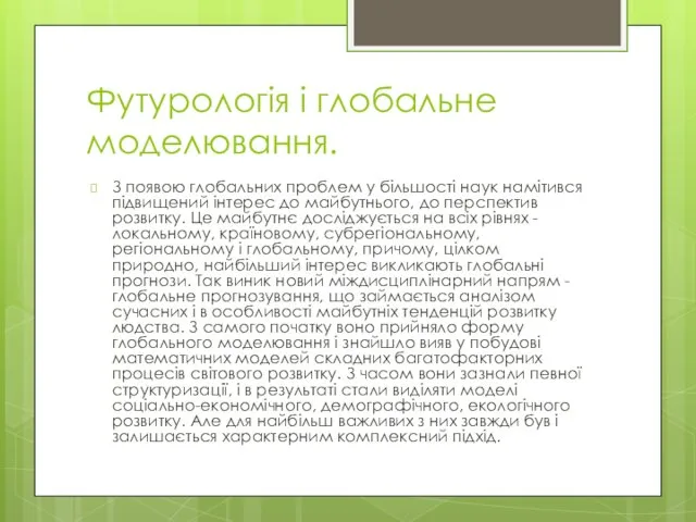 Футурологія і глобальне моделювання. З появою глобальних проблем у більшості наук