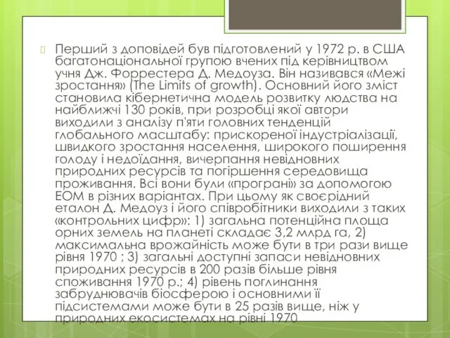 Перший з доповідей був підготовлений у 1972 р. в США багатонаціональної