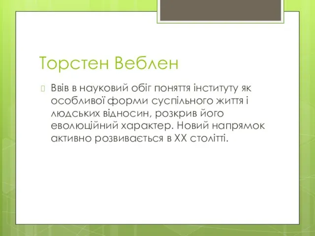 Торстен Веблен Ввів в науковий обіг поняття інституту як особливої форми