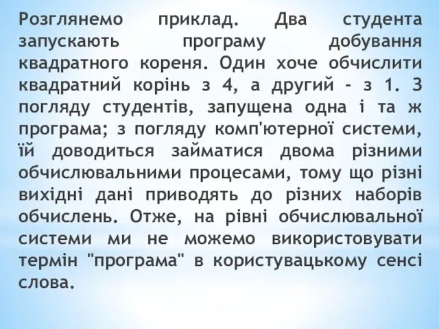 Розглянемо приклад. Два студента запускають програму добування квадратного кореня. Один хоче