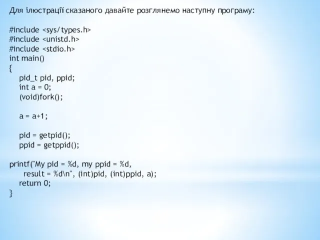 Для ілюстрації сказаного давайте розглянемо наступну програму: #include #include #include int