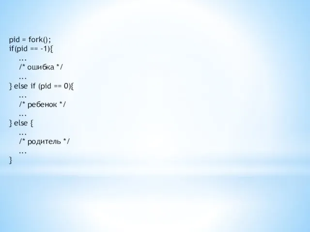 pid = fork(); if(pid == -1){ ... /* ошибка */ ...