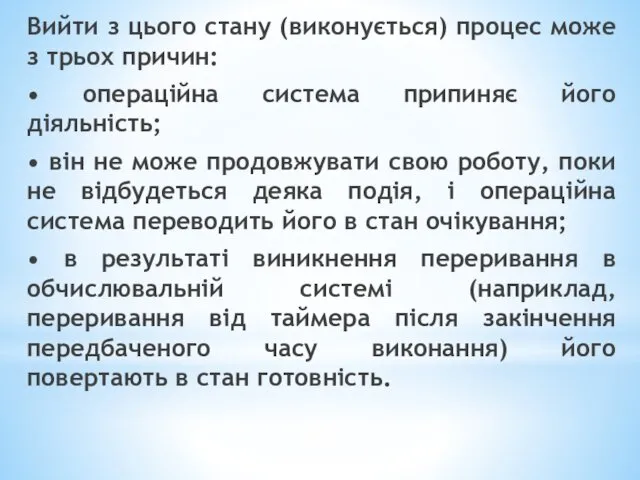 Вийти з цього стану (виконується) процес може з трьох причин: •