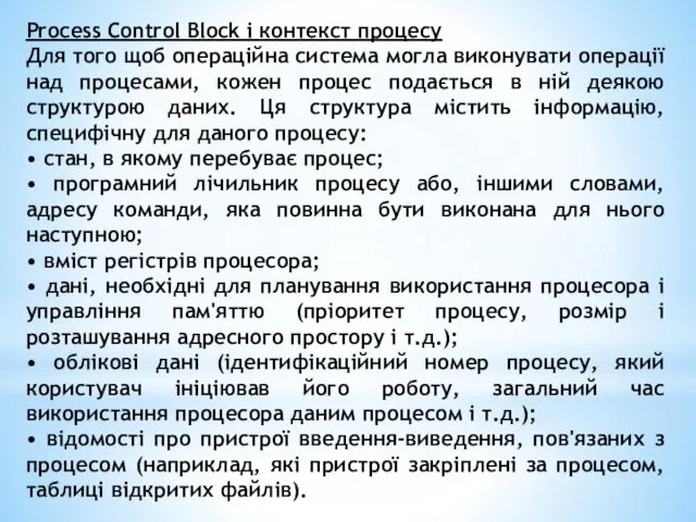 Process Control Block і контекст процесу Для того щоб операційна система