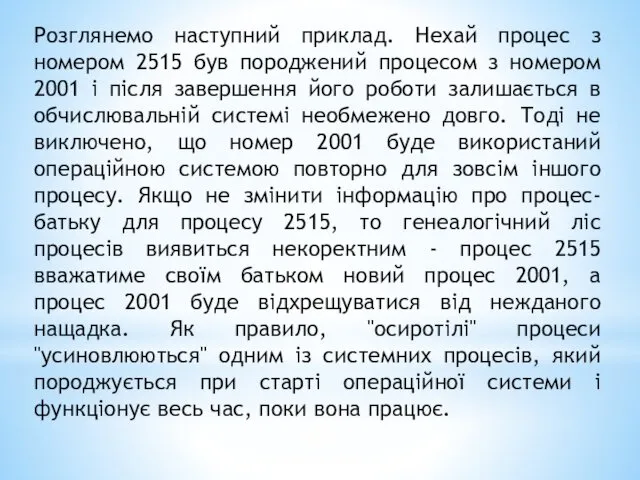 Розглянемо наступний приклад. Нехай процес з номером 2515 був породжений процесом