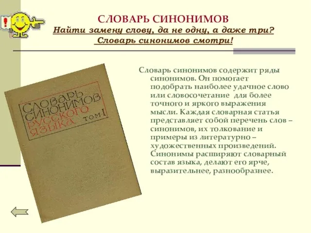 СЛОВАРЬ СИНОНИМОВ Найти замену слову, да не одну, а даже три?