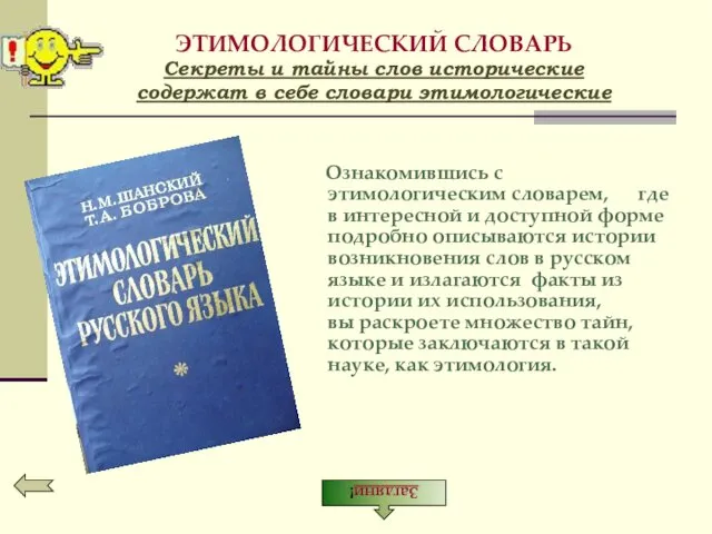 ЭТИМОЛОГИЧЕСКИЙ СЛОВАРЬ Секреты и тайны слов исторические содержат в себе словари