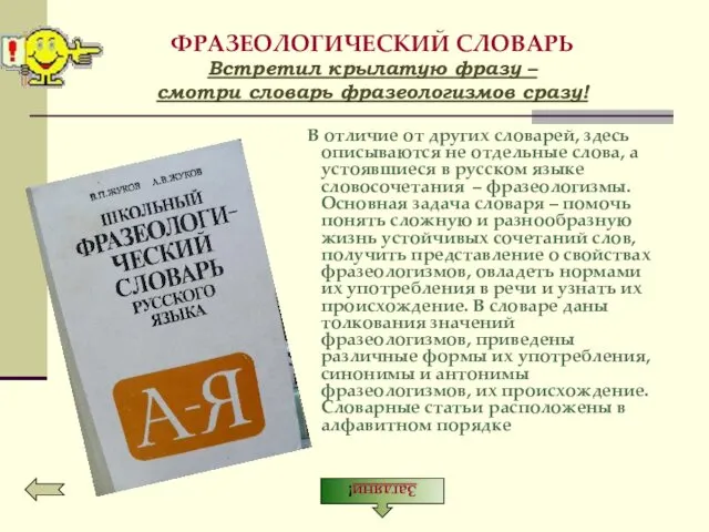 ФРАЗЕОЛОГИЧЕСКИЙ СЛОВАРЬ Встретил крылатую фразу – смотри словарь фразеологизмов сразу! В