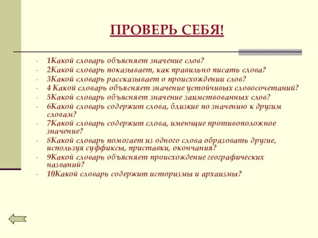 ПРОВЕРЬ СЕБЯ! 1Какой словарь объясняет значение слов? 2Какой словарь показывает, как