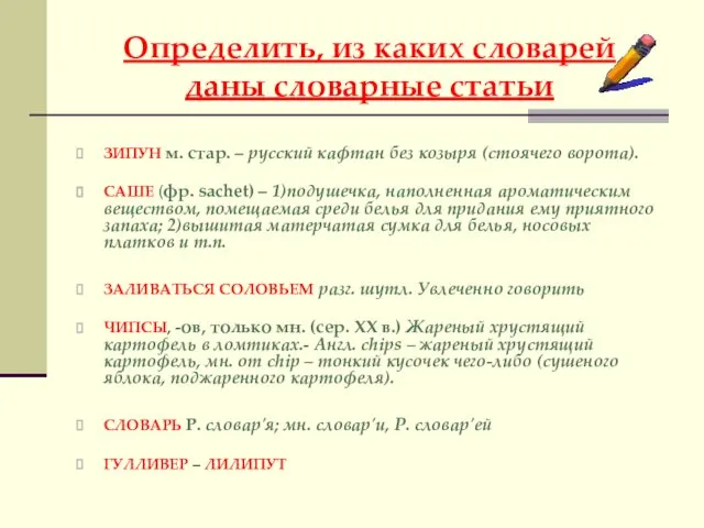 Определить, из каких словарей даны словарные статьи ЗИПУН м. стар. –