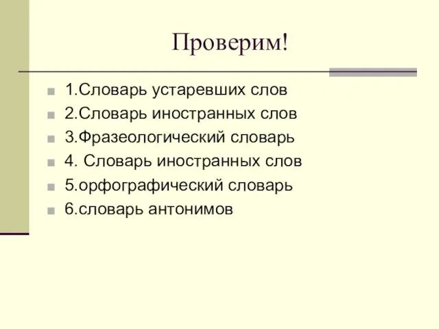 Проверим! 1.Словарь устаревших слов 2.Словарь иностранных слов 3.Фразеологический словарь 4. Словарь