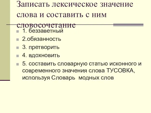 Записать лексическое значение слова и составить с ним словосочетание 1. беззаветный