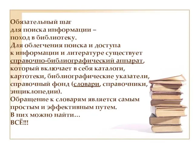 Обязательный шаг для поиска информации – поход в библиотеку. Для облегчения