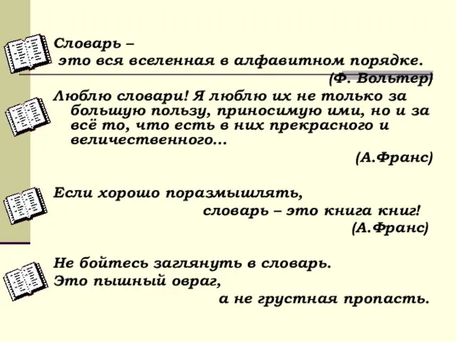 Словарь – это вся вселенная в алфавитном порядке. (Ф. Вольтер) Люблю