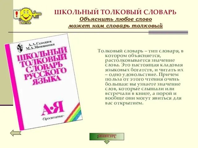 ШКОЛЬНЫЙ ТОЛКОВЫЙ СЛОВАРЬ Объяснить любое слово может нам словарь толковый Толковый