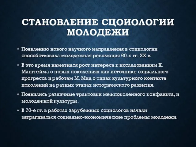 СТАНОВЛЕНИЕ СЦОИОЛОГИИ МОЛОДЕЖИ Появлению нового научного направления в социологии способствовала молодежная