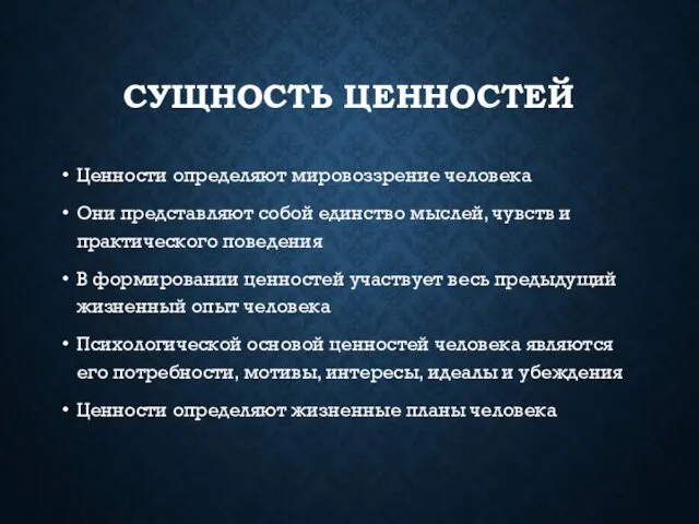 СУЩНОСТЬ ЦЕННОСТЕЙ Ценности определяют мировоззрение человека Они представляют собой единство мыслей,