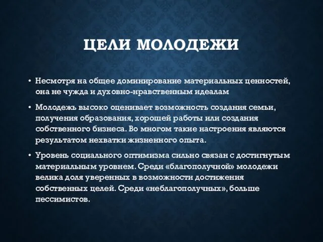 ЦЕЛИ МОЛОДЕЖИ Несмотря на общее доминирование материальных ценностей, она не чужда