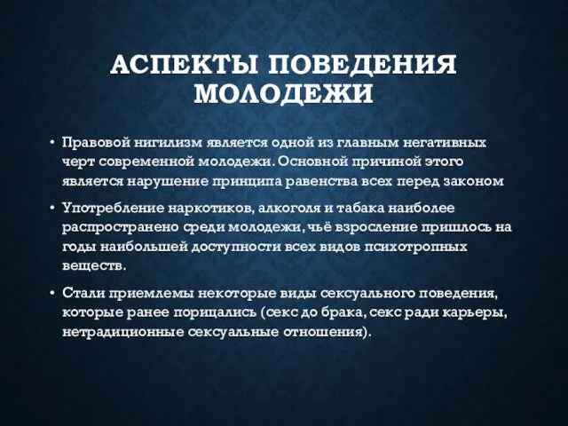 АСПЕКТЫ ПОВЕДЕНИЯ МОЛОДЕЖИ Правовой нигилизм является одной из главным негативных черт