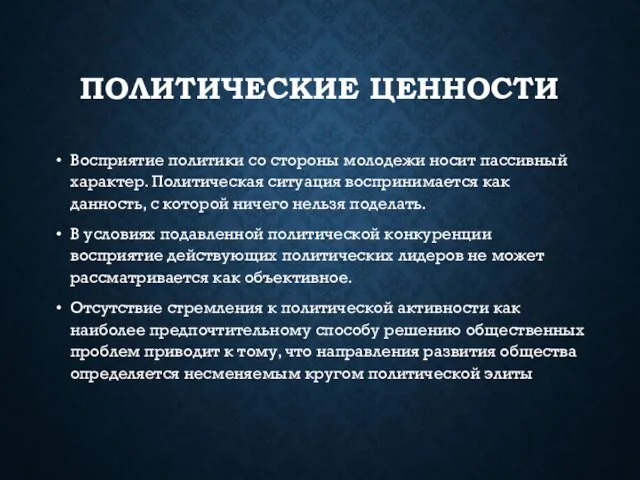 ПОЛИТИЧЕСКИЕ ЦЕННОСТИ Восприятие политики со стороны молодежи носит пассивный характер. Политическая