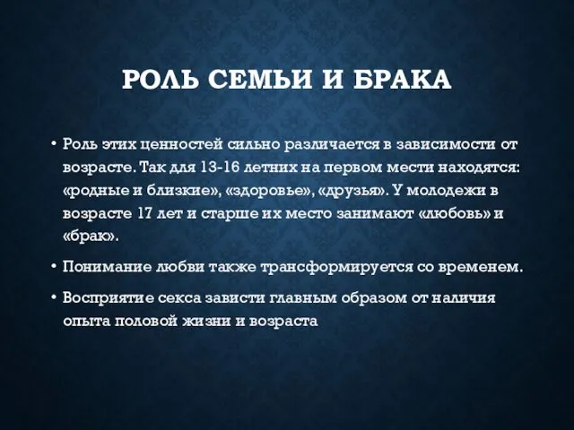 РОЛЬ СЕМЬИ И БРАКА Роль этих ценностей сильно различается в зависимости