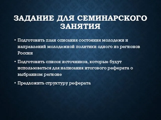 ЗАДАНИЕ ДЛЯ СЕМИНАРСКОГО ЗАНЯТИЯ Подготовить план описания состояния молодежи и направлений