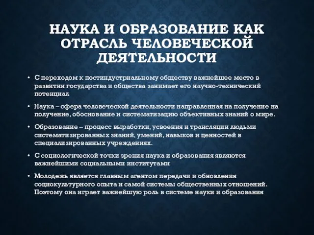 НАУКА И ОБРАЗОВАНИЕ КАК ОТРАСЛЬ ЧЕЛОВЕЧЕСКОЙ ДЕЯТЕЛЬНОСТИ С переходом к постиндустриальному