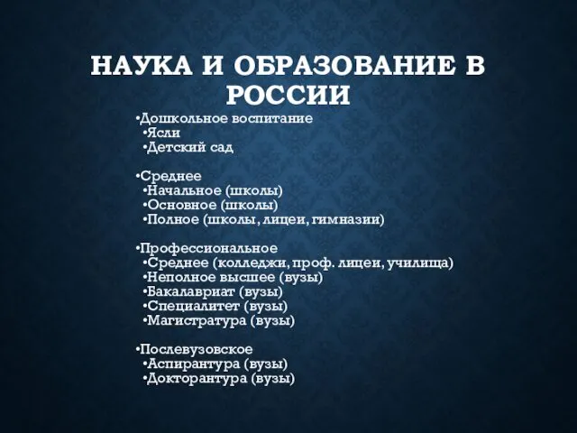 НАУКА И ОБРАЗОВАНИЕ В РОССИИ Дошкольное воспитание Ясли Детский сад Среднее