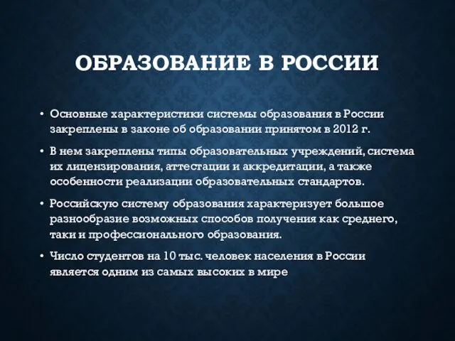 ОБРАЗОВАНИЕ В РОССИИ Основные характеристики системы образования в России закреплены в