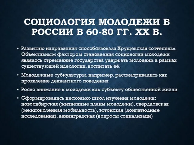 СОЦИОЛОГИЯ МОЛОДЕЖИ В РОССИИ В 60-80 ГГ. XX В. Развитию направления