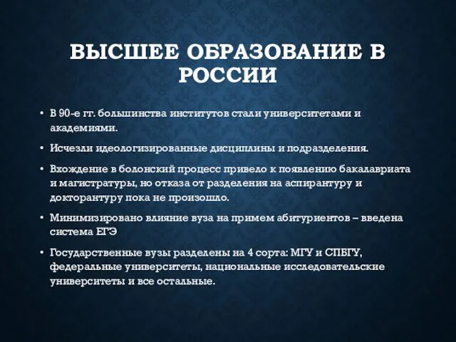 ВЫСШЕЕ ОБРАЗОВАНИЕ В РОССИИ В 90-е гг. большинства институтов стали университетами