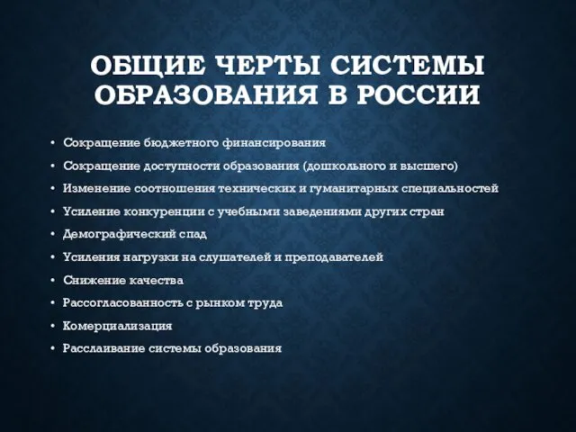 ОБЩИЕ ЧЕРТЫ СИСТЕМЫ ОБРАЗОВАНИЯ В РОССИИ Сокращение бюджетного финансирования Сокращение доступности