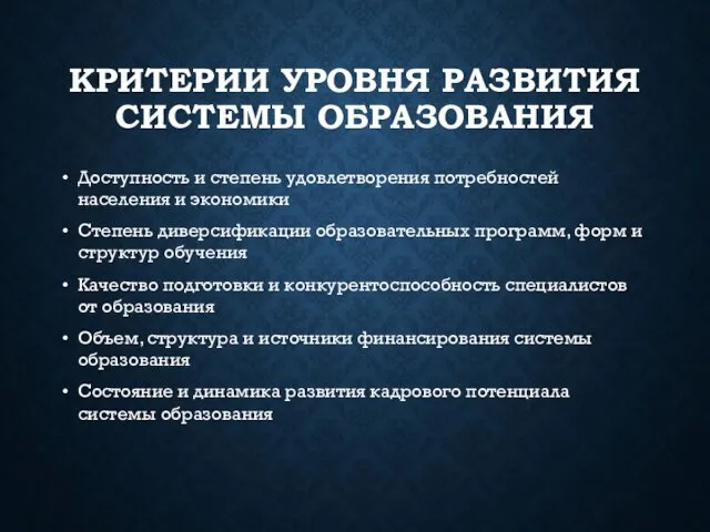 КРИТЕРИИ УРОВНЯ РАЗВИТИЯ СИСТЕМЫ ОБРАЗОВАНИЯ Доступность и степень удовлетворения потребностей населения