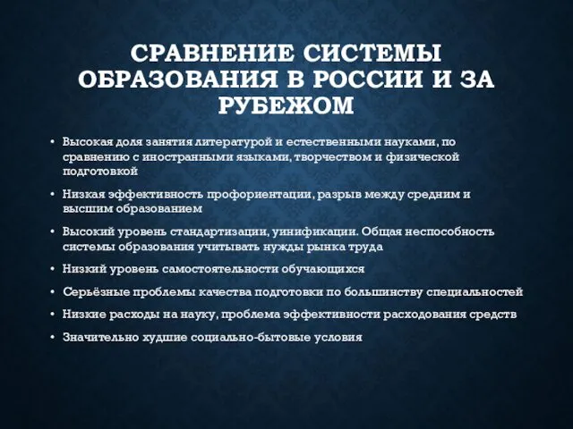 СРАВНЕНИЕ СИСТЕМЫ ОБРАЗОВАНИЯ В РОССИИ И ЗА РУБЕЖОМ Высокая доля занятия