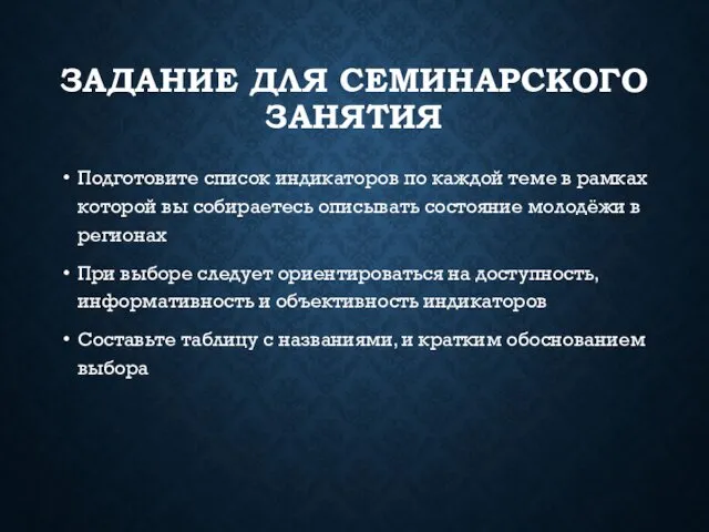 ЗАДАНИЕ ДЛЯ СЕМИНАРСКОГО ЗАНЯТИЯ Подготовите список индикаторов по каждой теме в