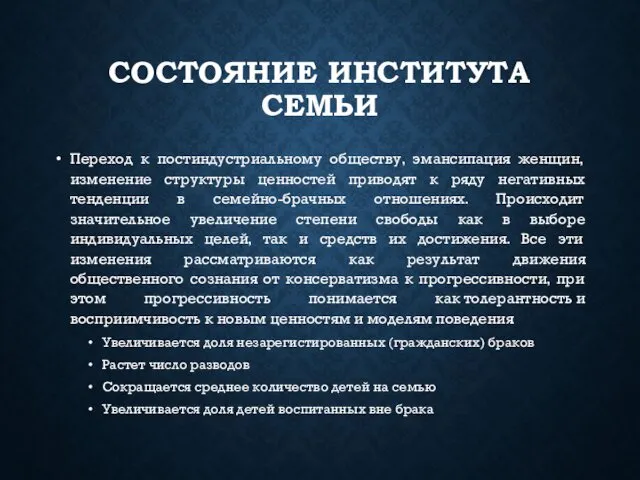 СОСТОЯНИЕ ИНСТИТУТА СЕМЬИ Переход к постиндустриальному обществу, эмансипация женщин, изменение структуры