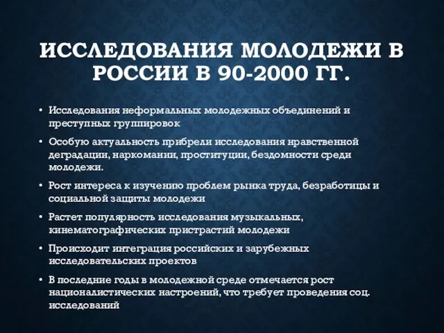 ИССЛЕДОВАНИЯ МОЛОДЕЖИ В РОССИИ В 90-2000 ГГ. Исследования неформальных молодежных объединений