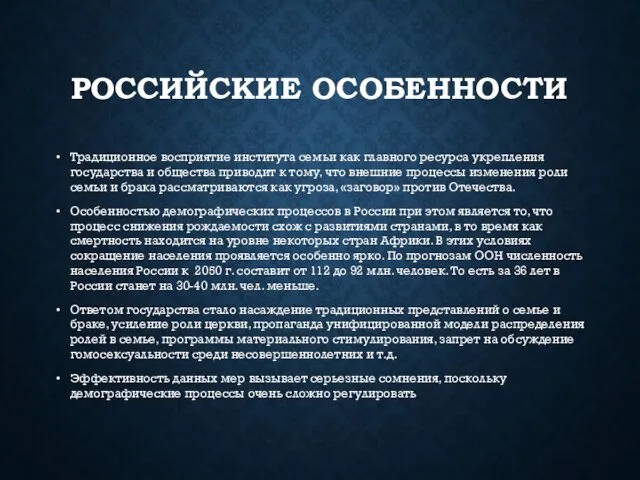 РОССИЙСКИЕ ОСОБЕННОСТИ Традиционное восприятие института семьи как главного ресурса укрепления государства