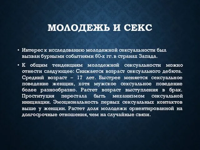 МОЛОДЕЖЬ И СЕКС Интерес к исследованию молодежной сексуальности был вызван бурными