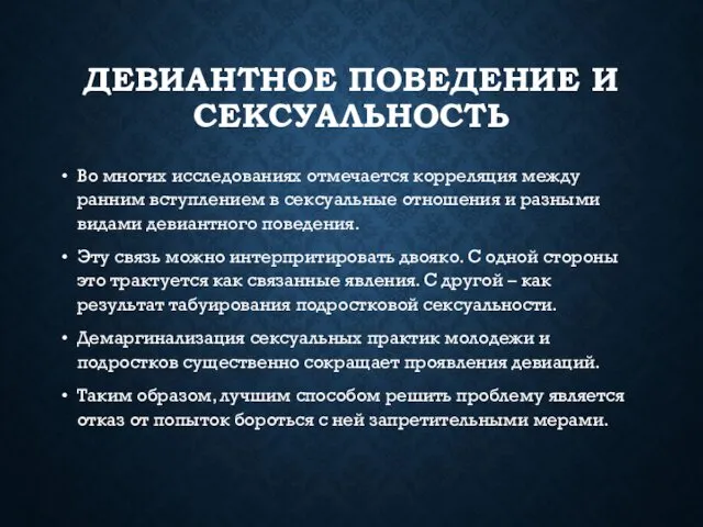 ДЕВИАНТНОЕ ПОВЕДЕНИЕ И СЕКСУАЛЬНОСТЬ Во многих исследованиях отмечается корреляция между ранним