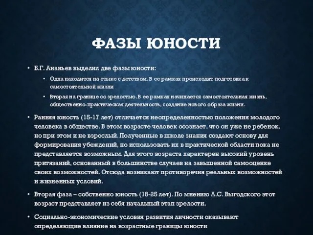 ФАЗЫ ЮНОСТИ Б.Г. Ананьев выделил две фазы юности: Одна находится на